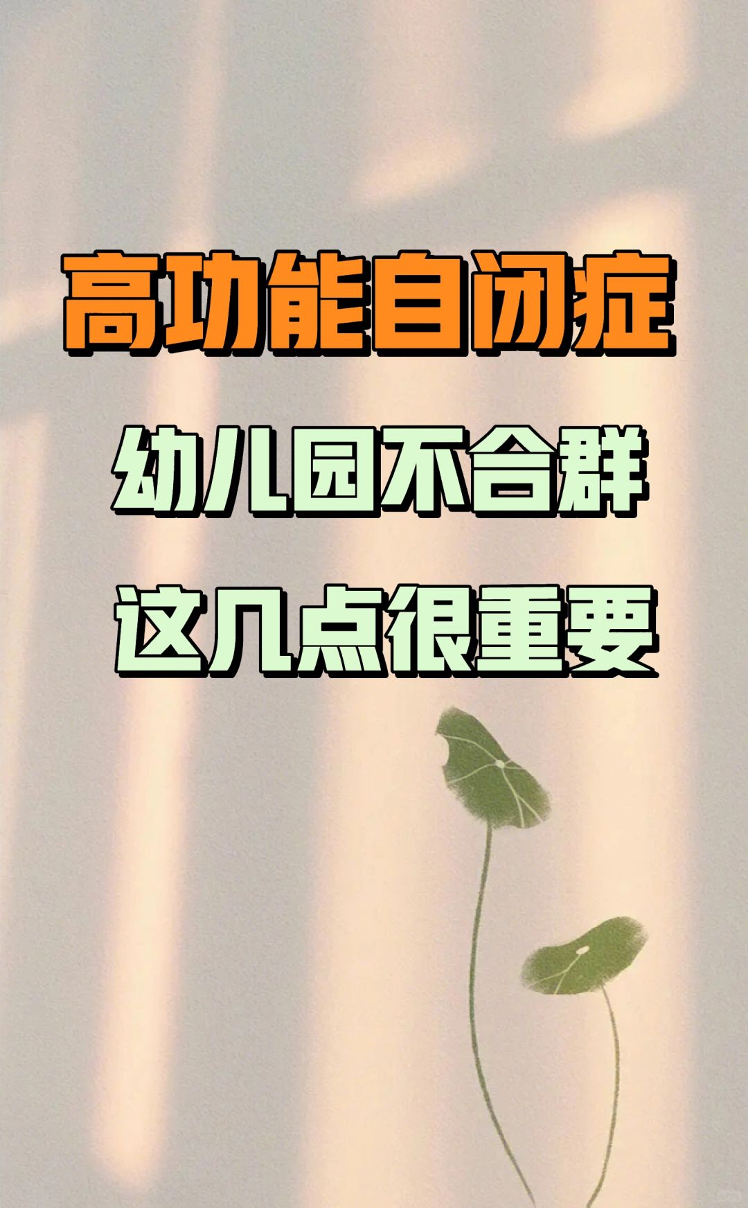 高功能自闭症幼儿园不合群，这几点很重要