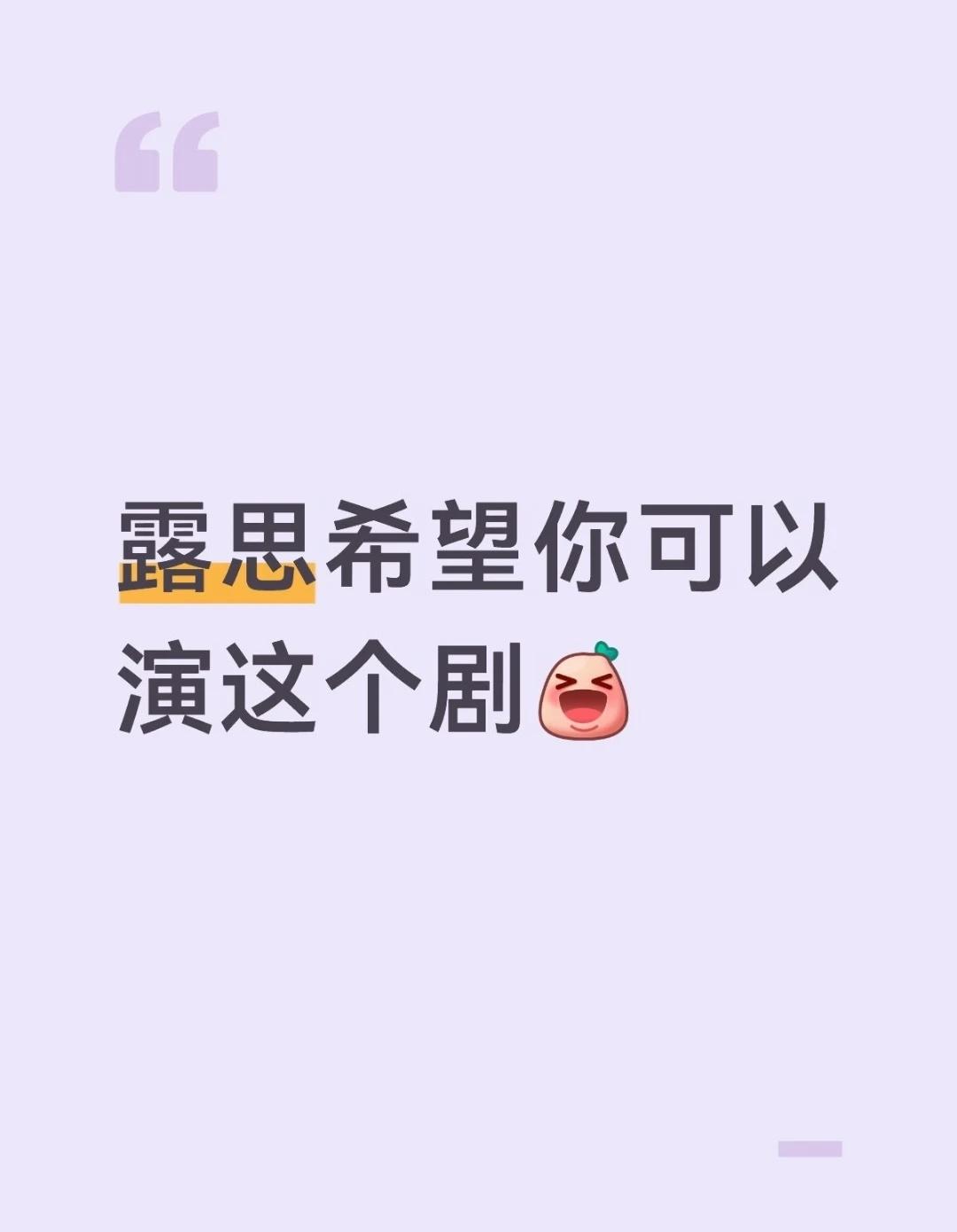 露思 希望你可以演这三个剧
宁作我：前段时间我还和闺蜜说我想看权谋剧 可惜赵露思