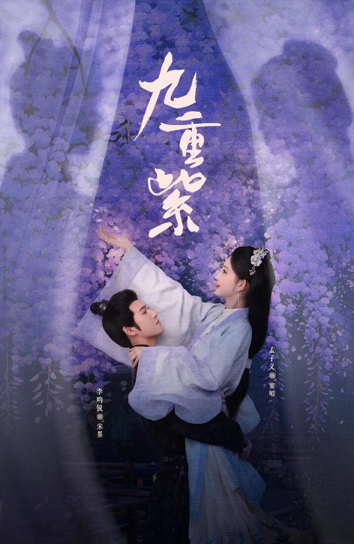 📅2026.7.14 每日好剧深度安利剧名：九重紫导演：曾庆杰（《虚颜》《念念
