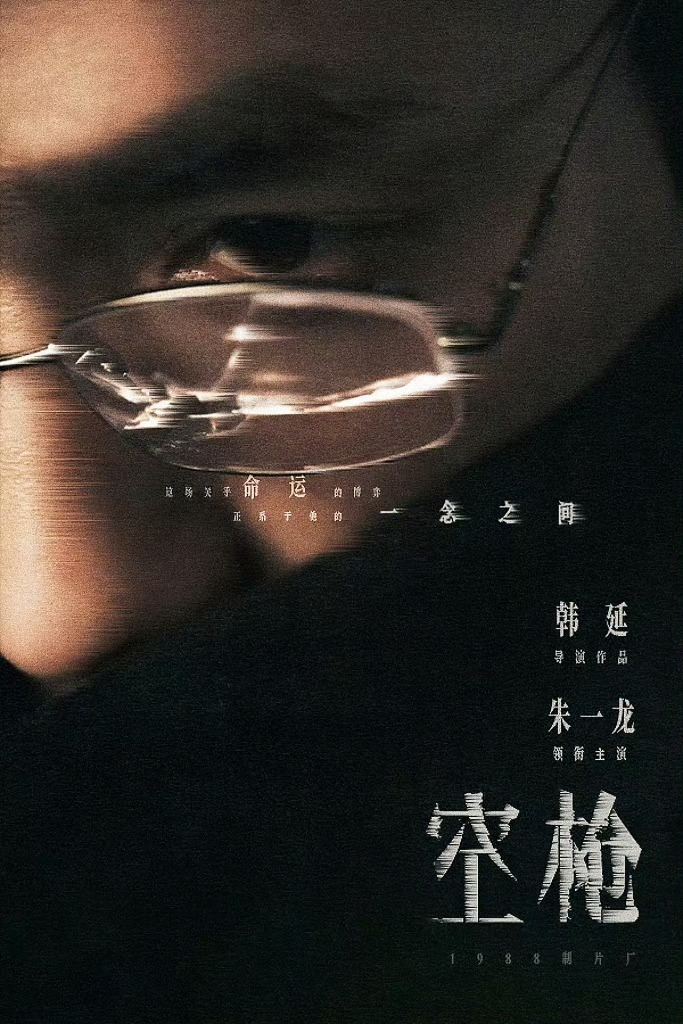 惊天劫案，不搞纯爱，只搞纯金！期待朱一龙领衔主演的《空枪》！朱一龙电影空枪