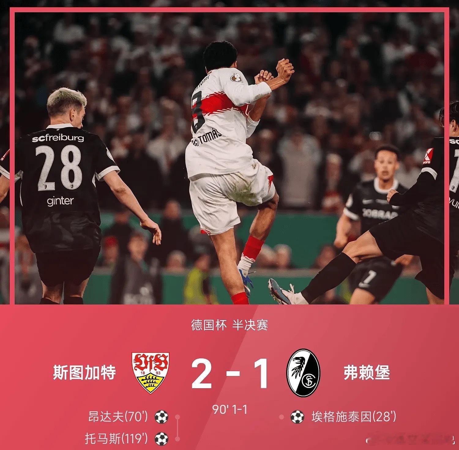 04月24日德国杯半决赛，斯图加特对阵战平弗赖堡。上半场埃格施泰因抢点破门首开记