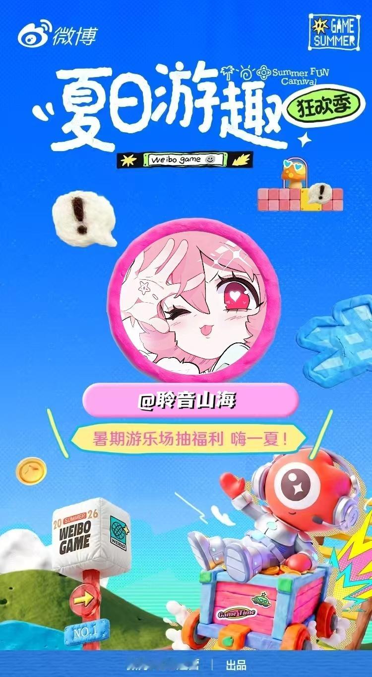 夏日游趣狂欢季 微博游戏活动终于上线啦！7.20开始各大厂商疯狂放福利，步骤超简