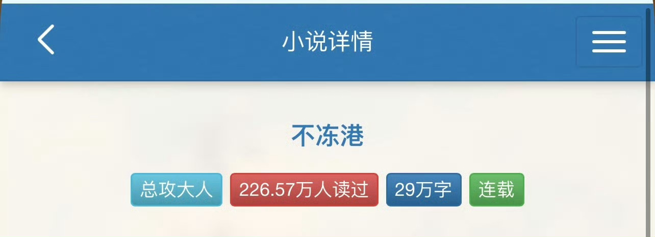 小说推荐：《不冻港》 作者:总攻大人简评：固执女主vs温柔克制男主，背景九十年代