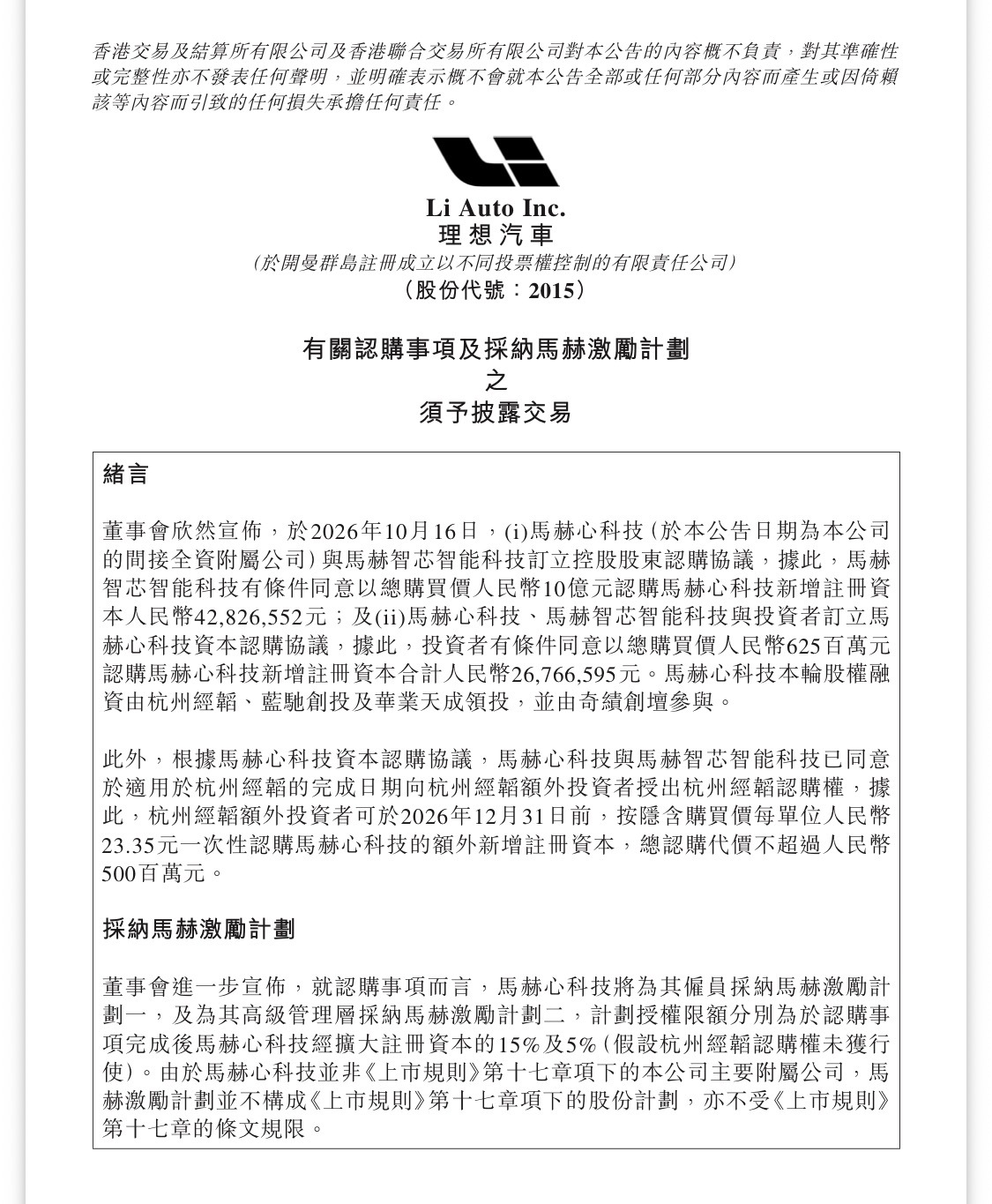 2026年10月，理想旗下芯片子公司完成16.25亿元首轮股权投资，最大投后估值