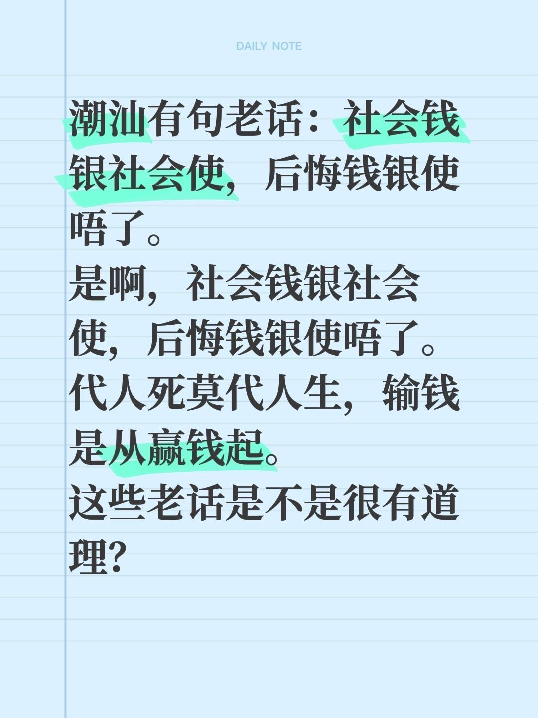 潮汕有句老话：社会钱银社会使，后悔钱银使唔了。
是啊，社会钱银社会使，后悔钱银使