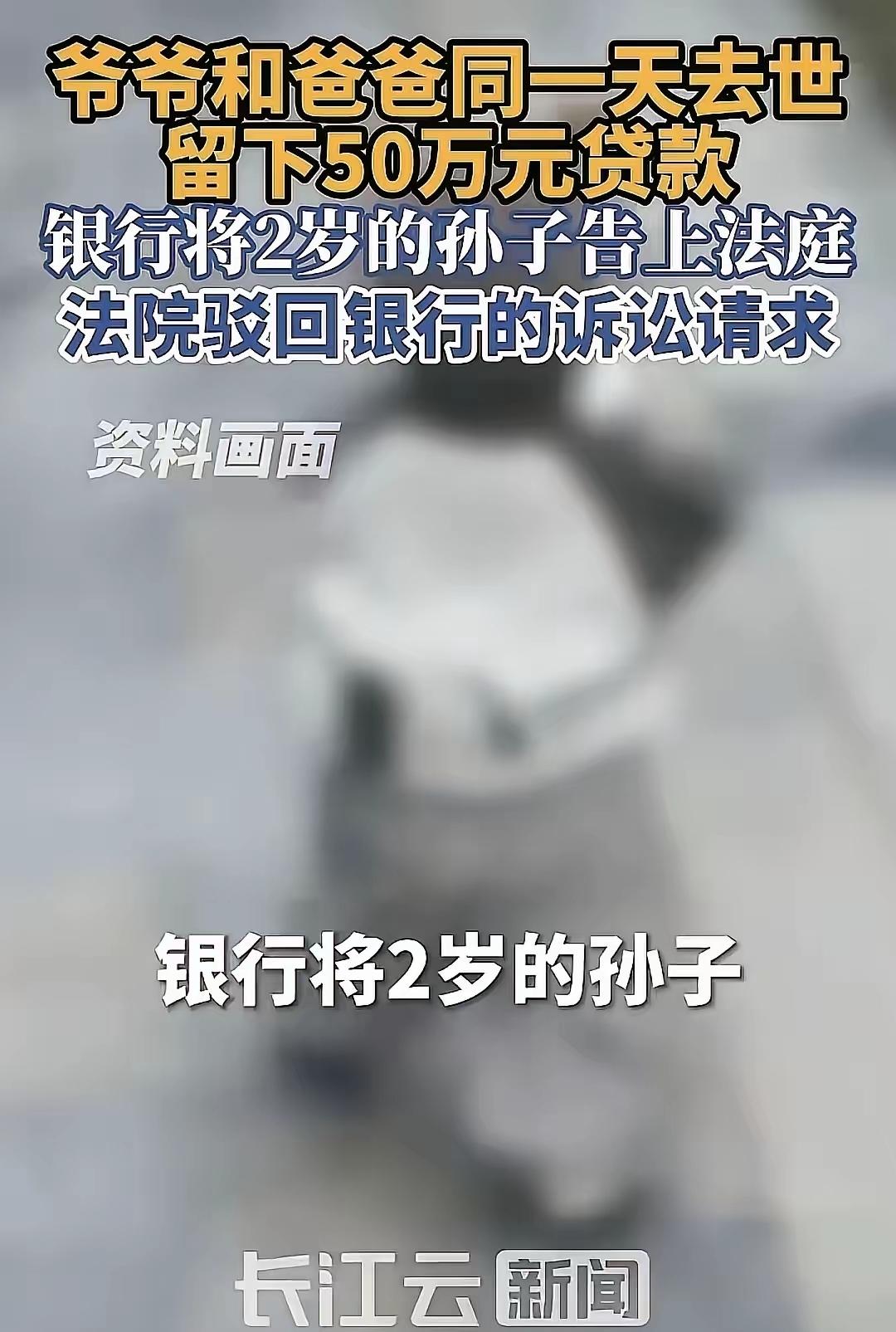 “天崩开局？”江苏镇江，2岁男孩的爷爷、爸爸在同一天离世，留下50万贷款，银行将