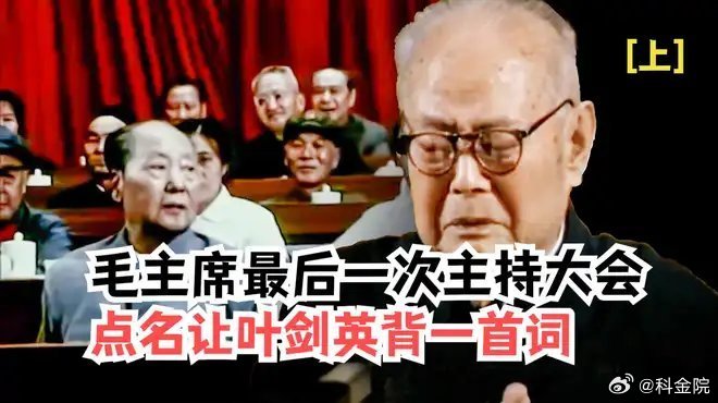《毛主席最后一次主持大会，点名让叶剑英背一首词，侧面交代身后事》此视频已有3.3