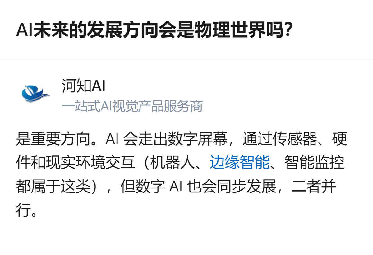 AI会走出数字屏幕，通过传感器、硬件和现实环境交互，比如机器人、智能监控都属于这