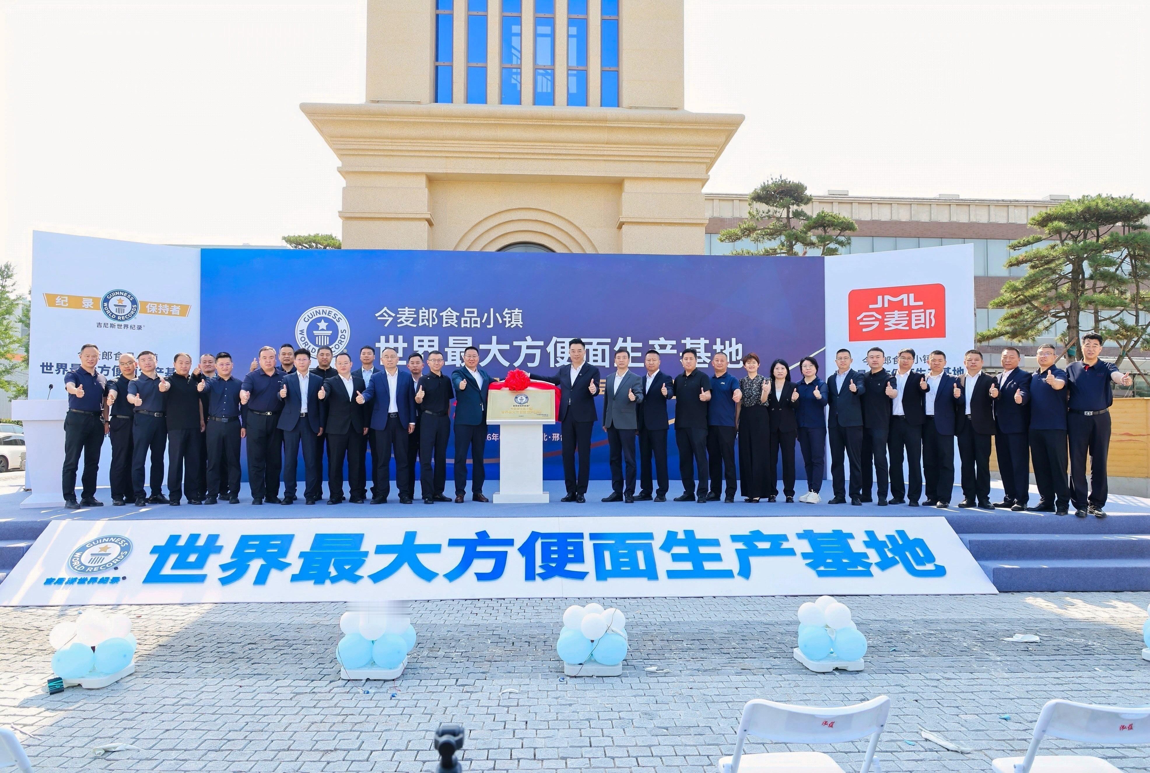河北再破世界纪录拿下世一面 吉尼斯认证落地隆尧，今麦郎食品小镇加冕全球最大方便面