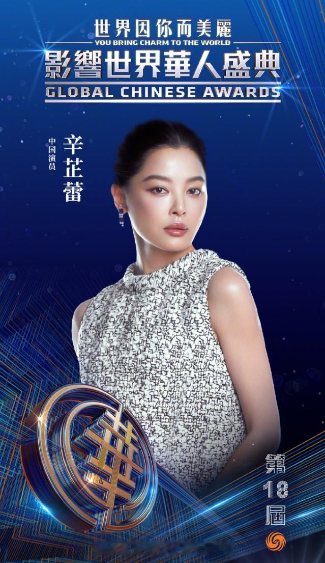 辛芷蕾又拿大奖了！
辛芷蕾和各界优秀代表一块获得了影响世界华人大奖，在演艺界来说