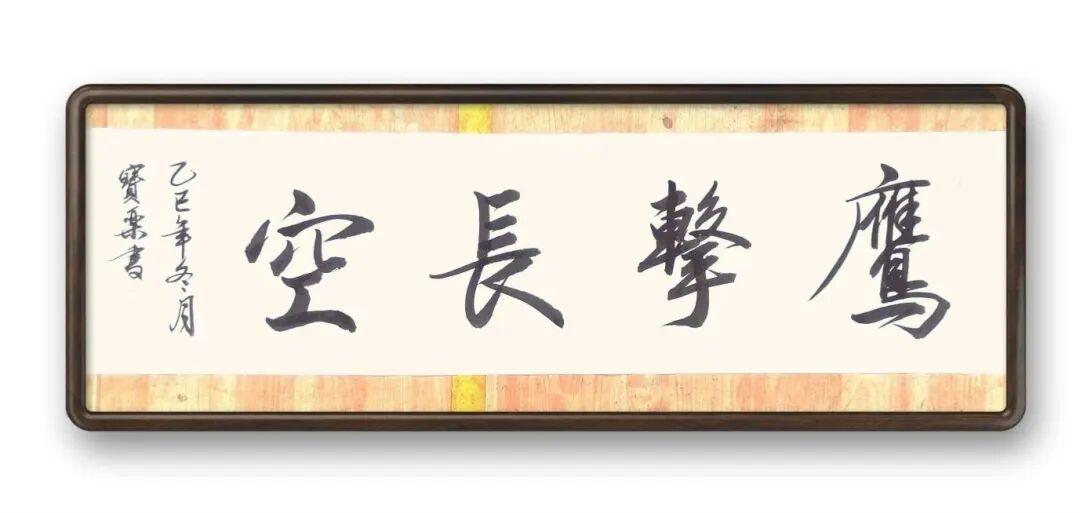 我的书法作品书法作品：鹰击长空