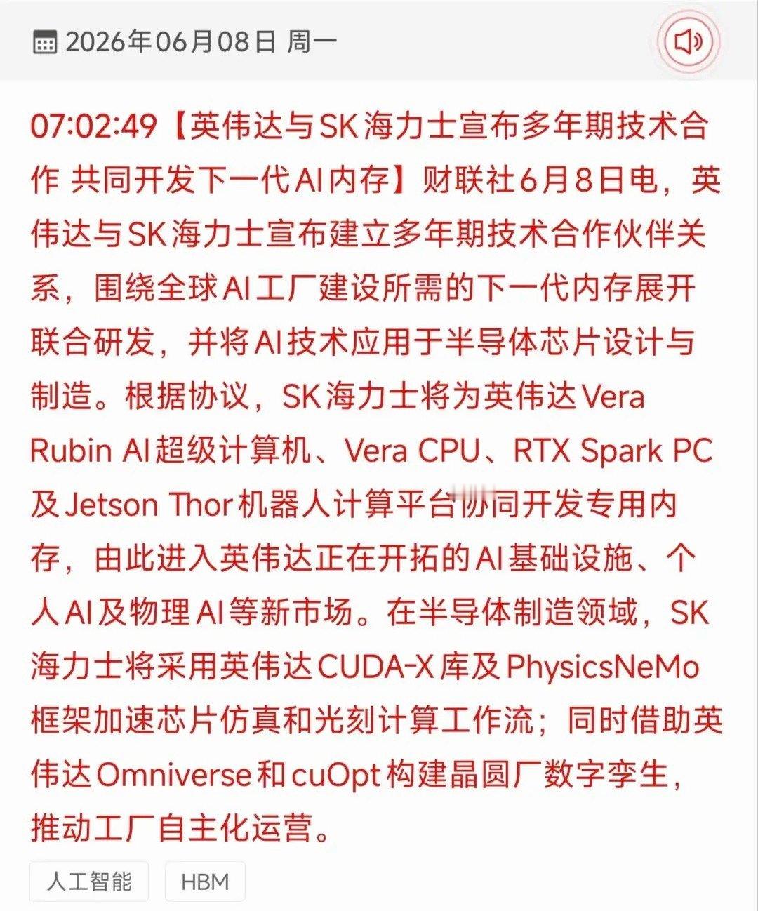 重磅！英伟达牵手SK海力士研发下一代AI内存，18只核心受益股梳理2026年6月