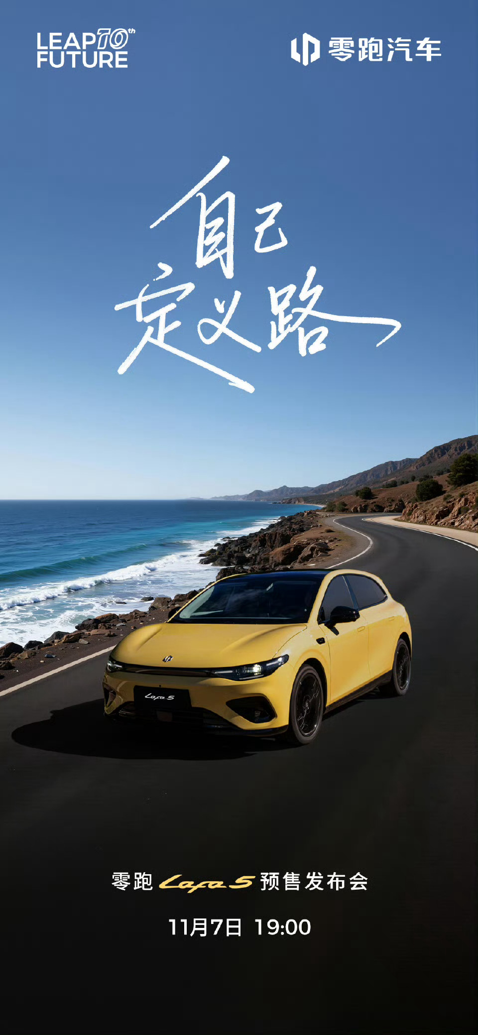 怎样的Dream Car才能装得下你的个性、年轻与自由？零跑Lafa5 给你答案