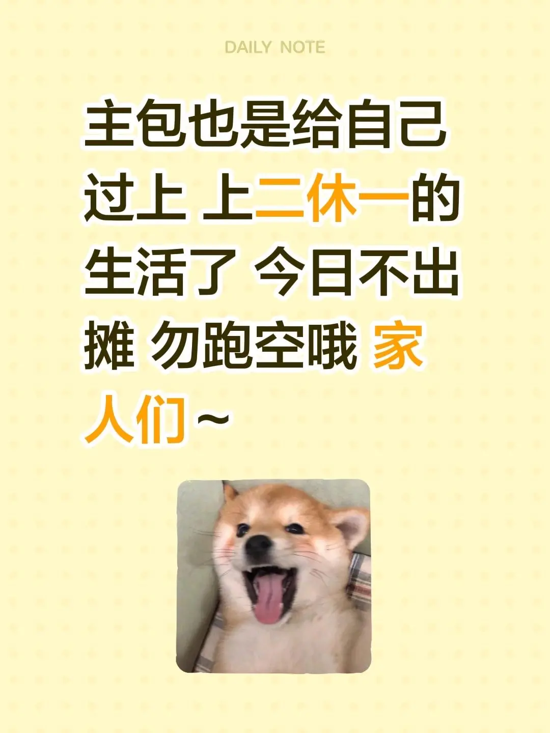 主包也是给自己过上 上二休一的生活了 今日不出摊 勿跑空哦 家人们～