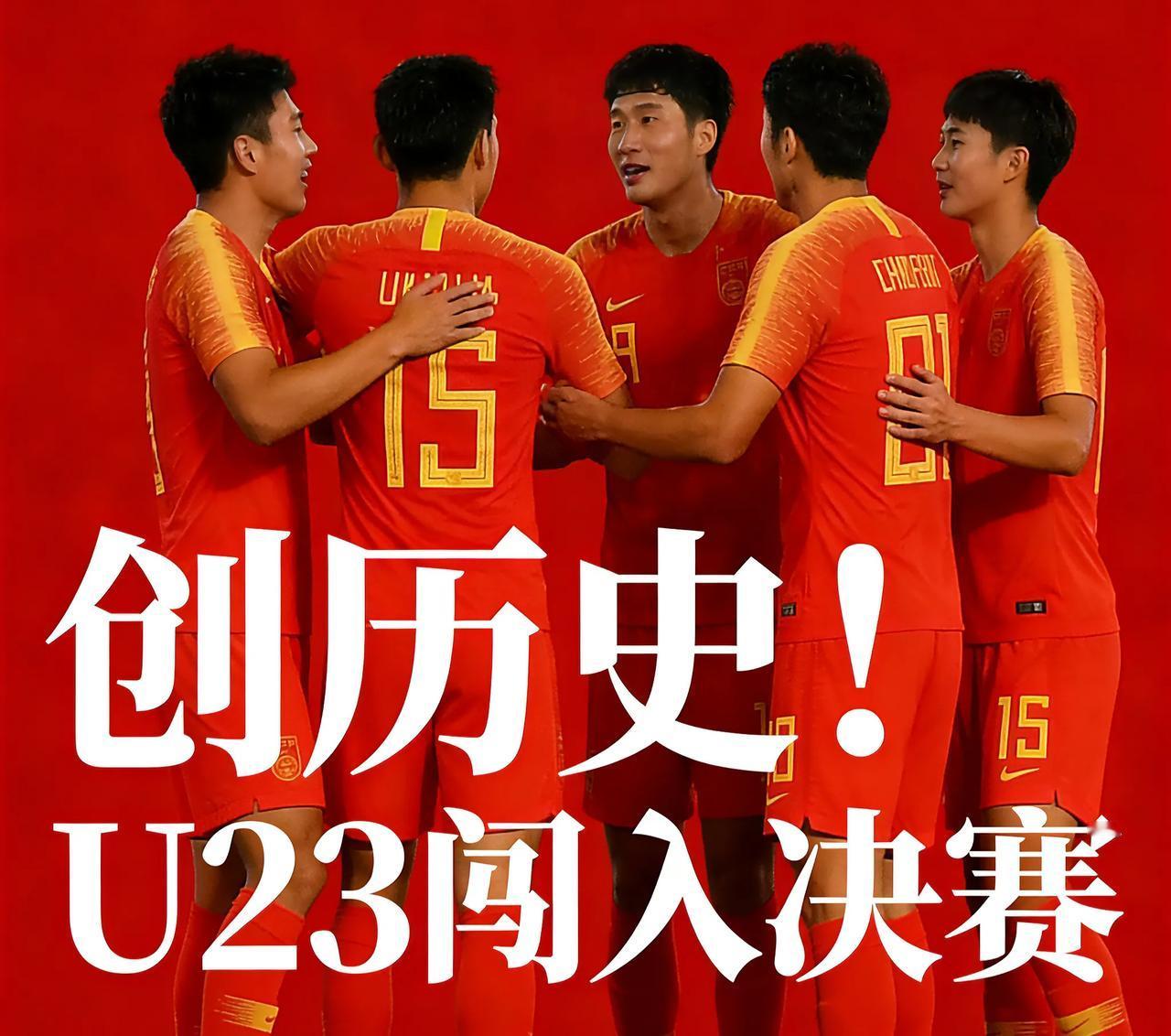 只能说太牛逼了！U23国足成功创造了历史，打入了亚洲杯决赛！实践证明，有一个好门