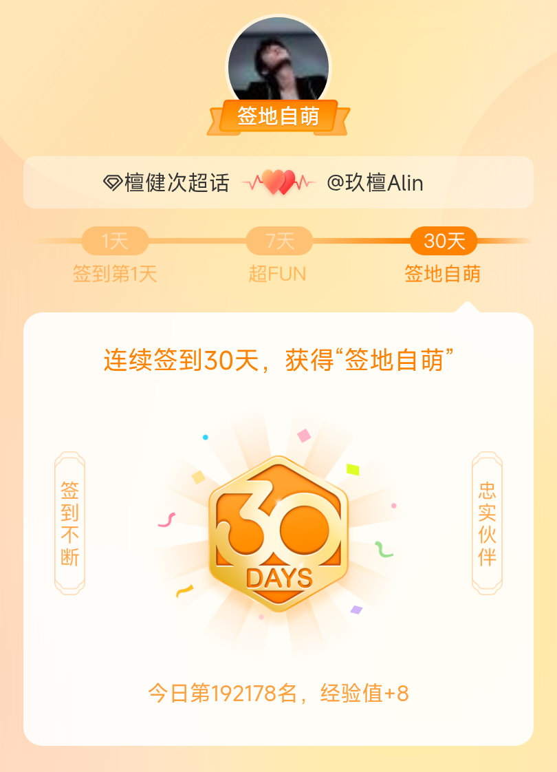 檀健次我在檀健次连续签到30天，获得了“签地自萌”头衔，发帖纪念