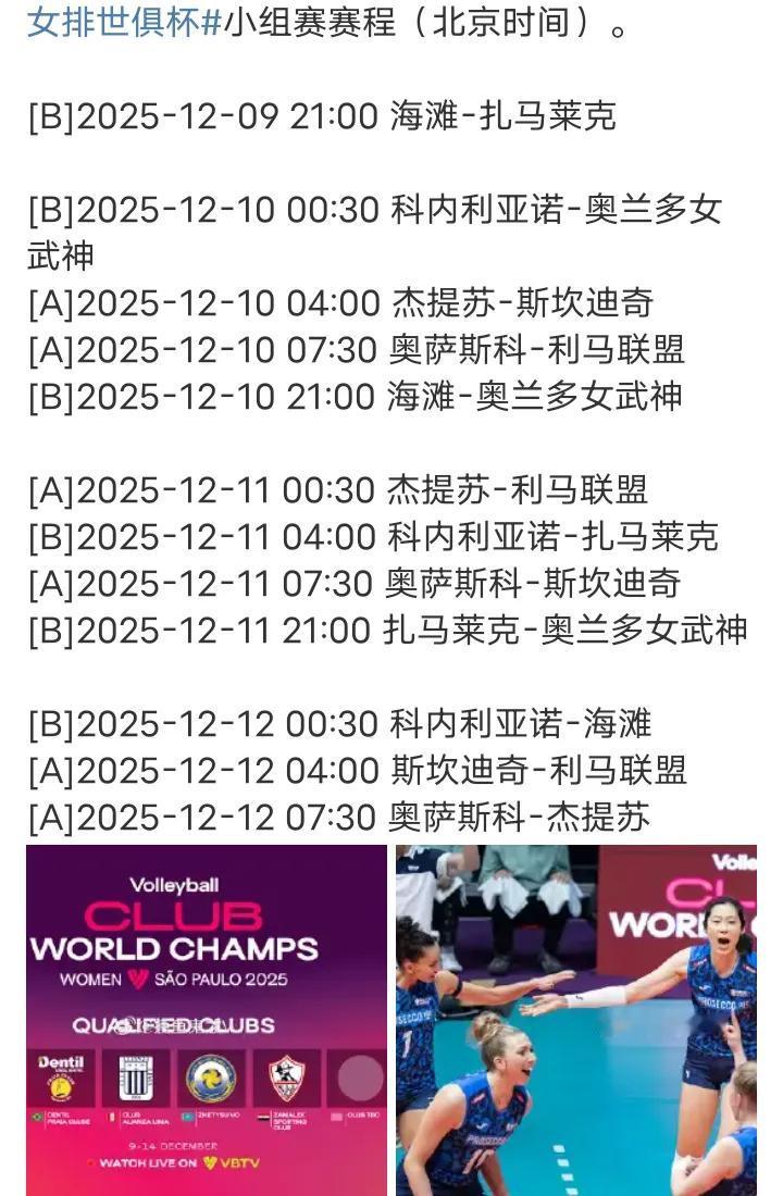 注意查收，朱婷2025女排世俱杯 赛程出炉（后天），朱婷是女排三大赛历史上 蝉联