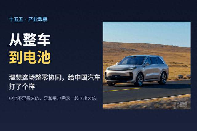 从整车到电池，理想这场"整零协同"给中国汽车打了个样
