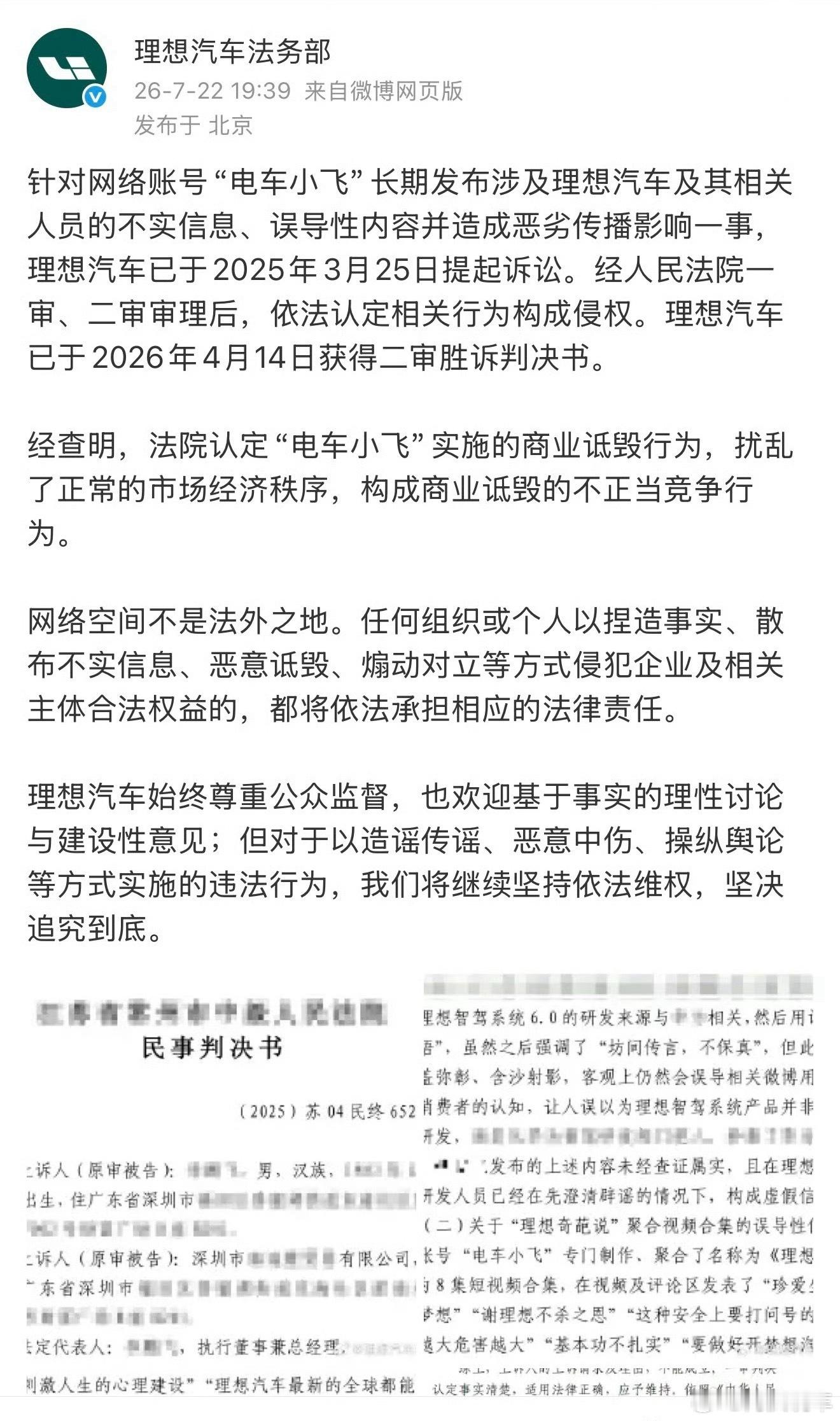 理想汽车诉电车小飞侵权胜诉，法院认定“电车小飞”，实施了商业诋毁行为，构成商业诋