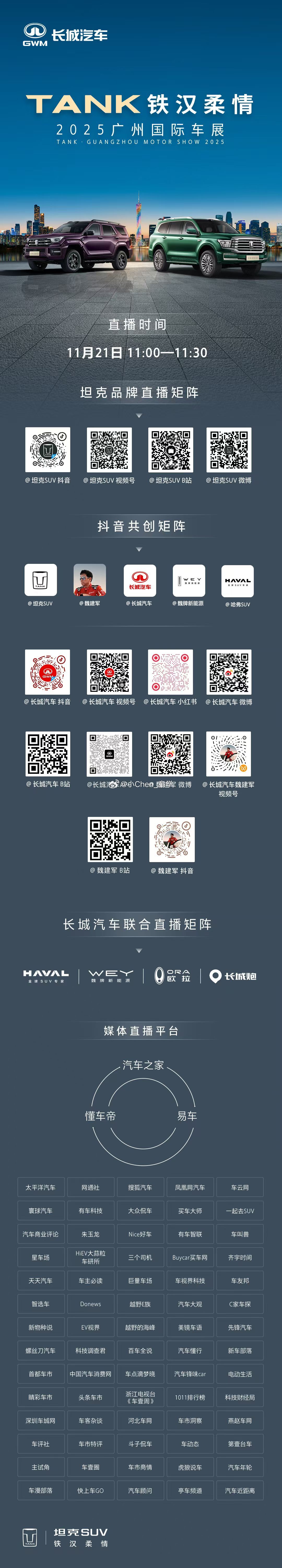 11月21日11:00 坦克品牌广州车展发布会锁定坦克&长城汽车&媒体直播矩阵 