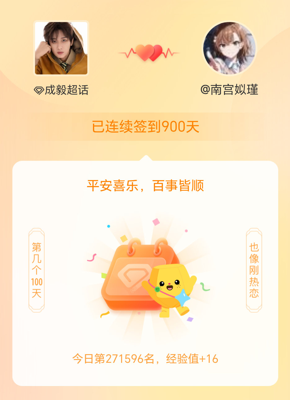 成毅我在成毅连续签到900天啦，百看不厌，久处亦欢~ 