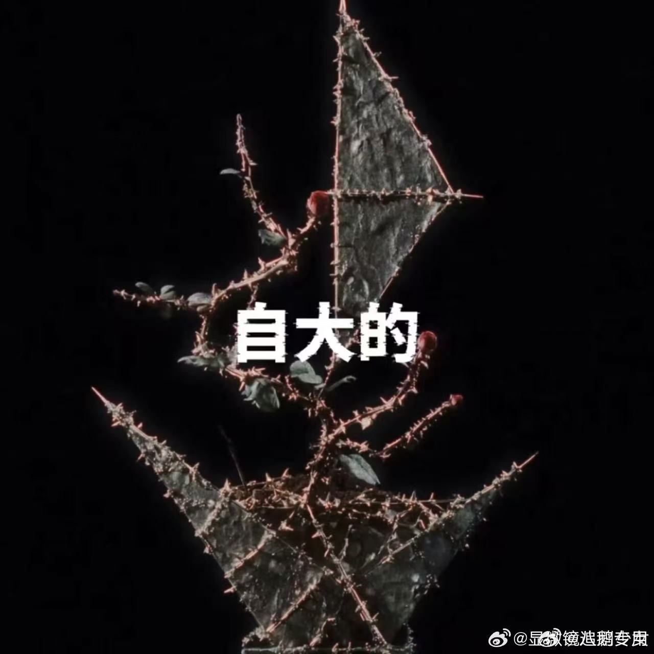 马嘉祺字体选的也很有考究 艺术家的浪漫往往藏在小事里，马嘉祺挑选字体自有考量。借