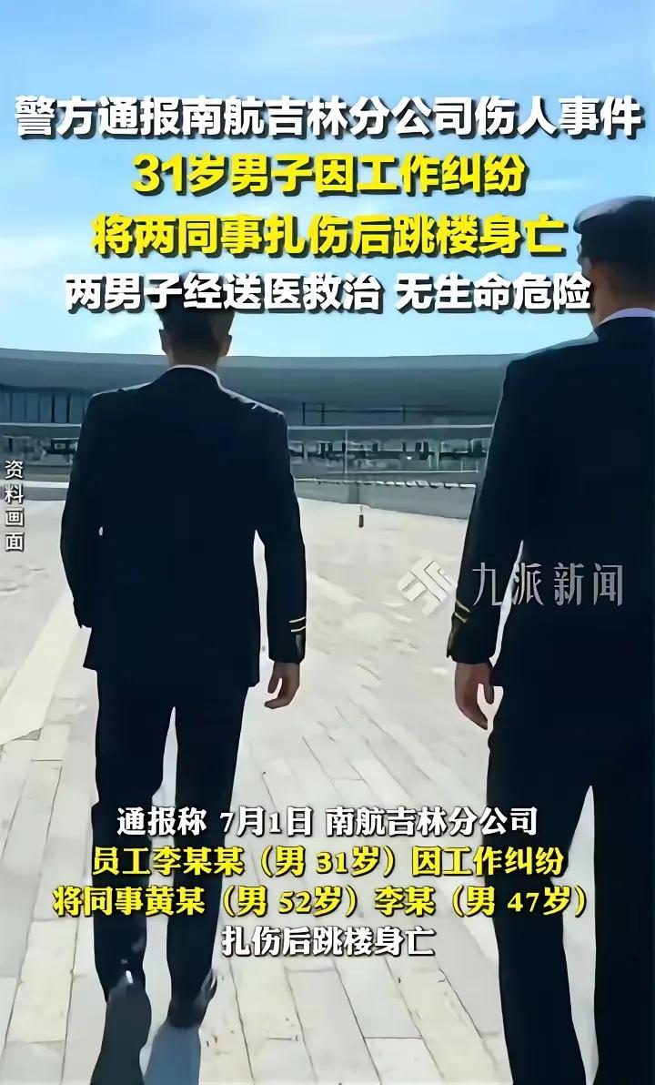 南航的机长致伤同事，选择走去跳楼，这背后究竟是何事造成的？

南航作为我国第一大