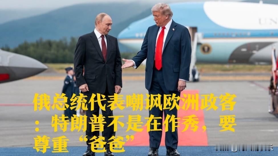 俄总统代表嘲讽欧洲政客：特朗普不是在作秀，要尊重“爸爸”

   据外媒报道当地
