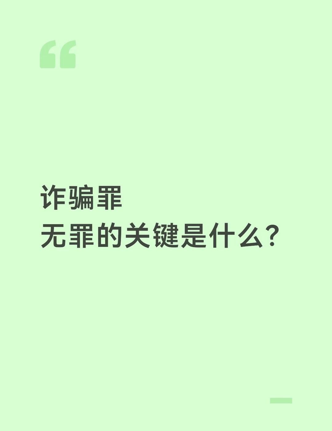 诈骗罪 无罪的关键是什么？
诈骗罪 无罪 诈骗罪无罪辩护 找律师 刑事犯罪 刑事