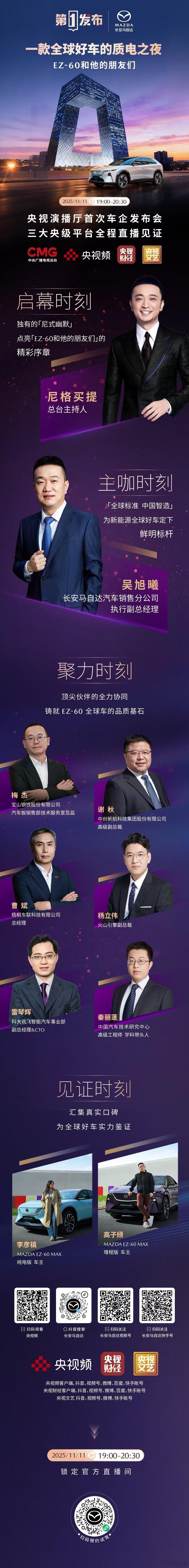 不是所有发布会都能叫央视首秀！央视第一发布×长安马自达EZ-60质电之夜直播节目