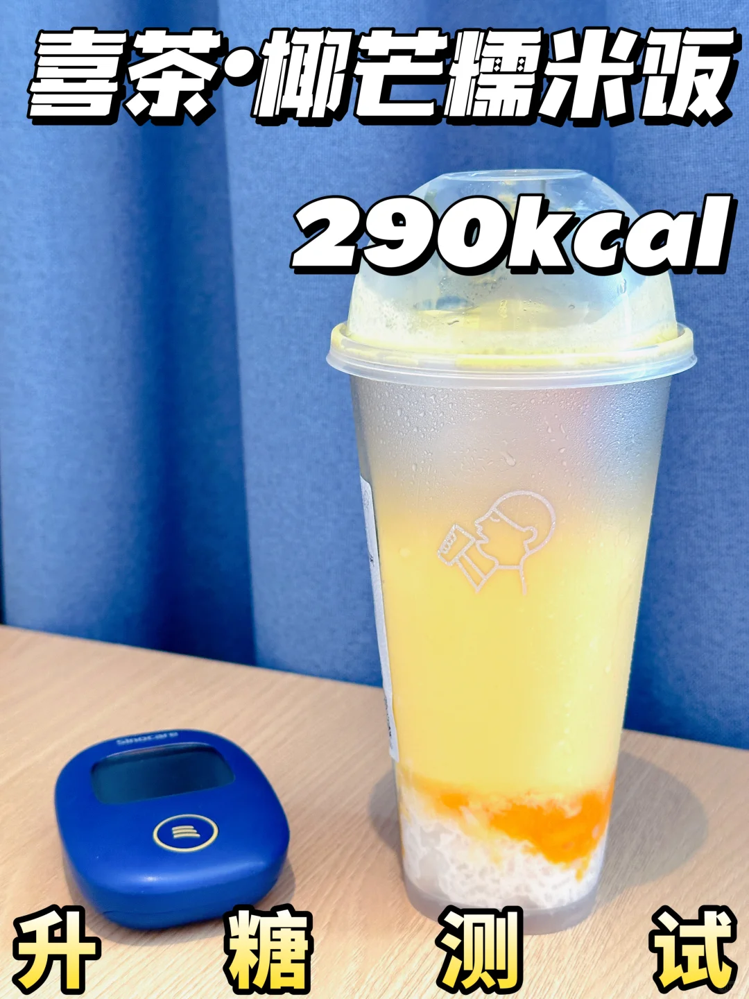 🥭喜茶芒椰糯米饭升糖测试 | 附热量🔥