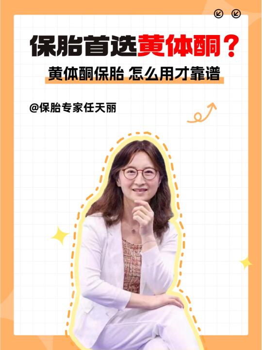 黄体酮保胎，怎么用才靠谱？