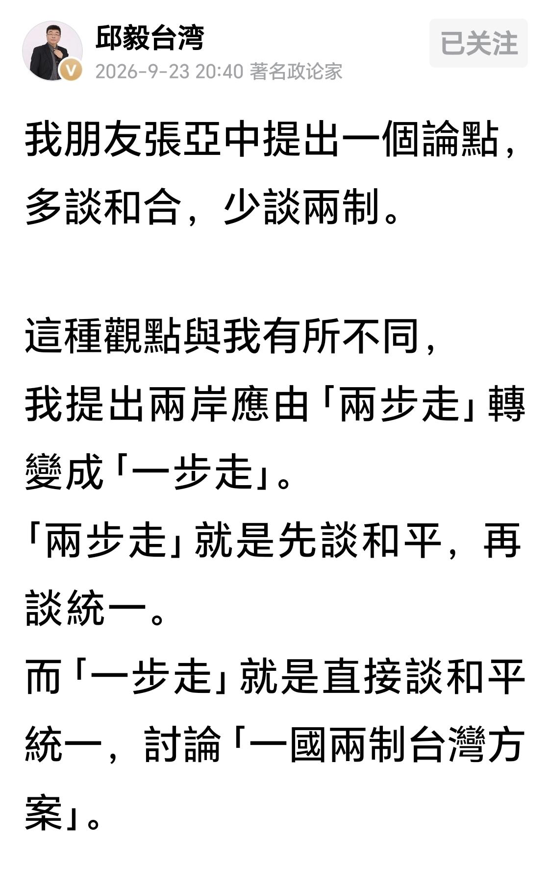 邱毅关于解决台湾问题的方案比张亚中进了一步，但还不够。
最近邱毅发文说“我朋友張