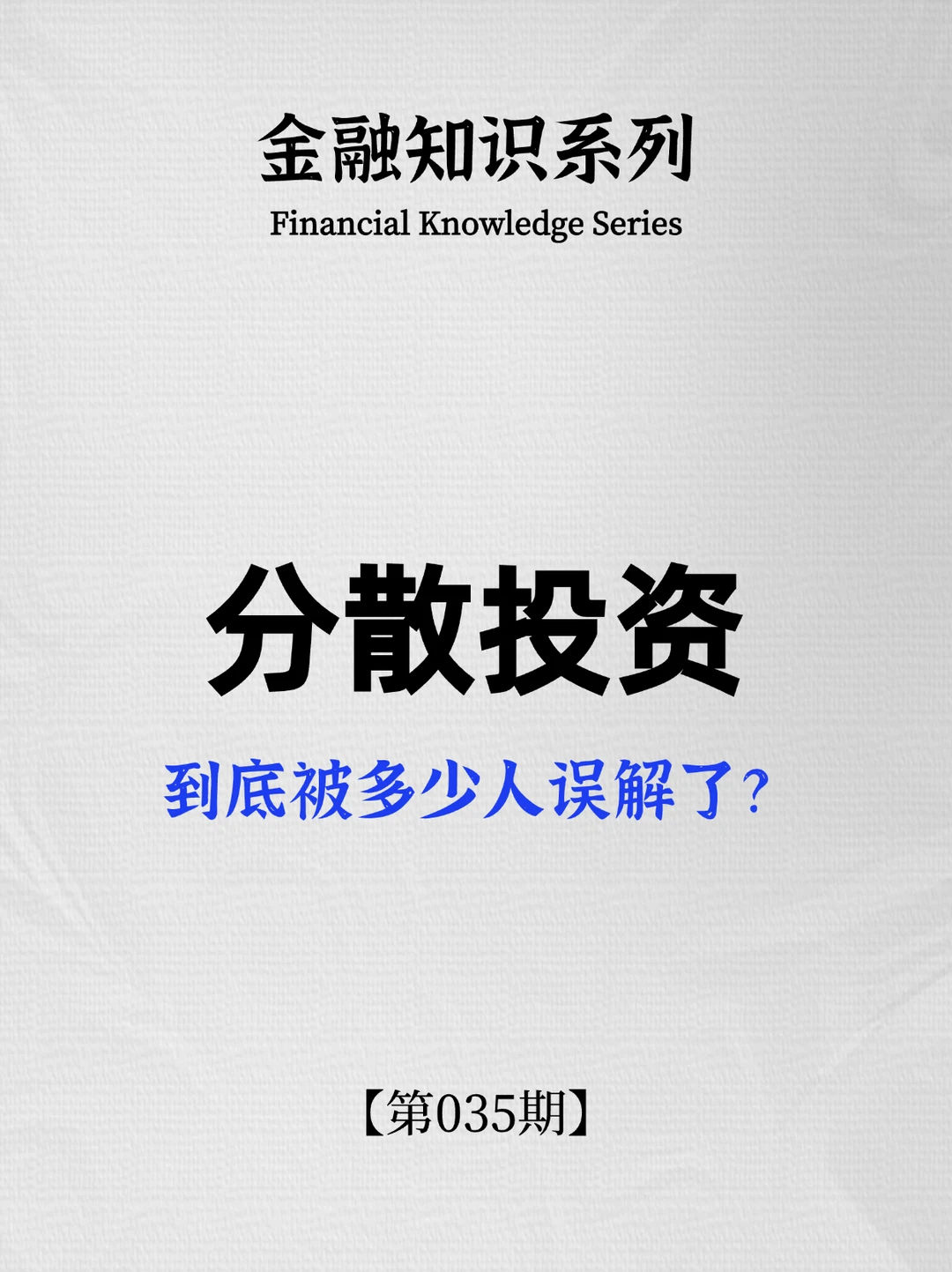 分散投资，到底被多少人误解了？