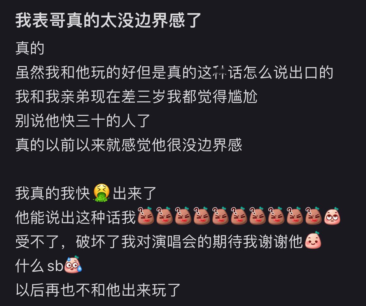 #我表哥太没边界感了# ​​​