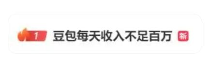 豆包日烧千万却收入不足百万：AI行业的“烧钱困局”与转型突围
今天，“豆包每天收