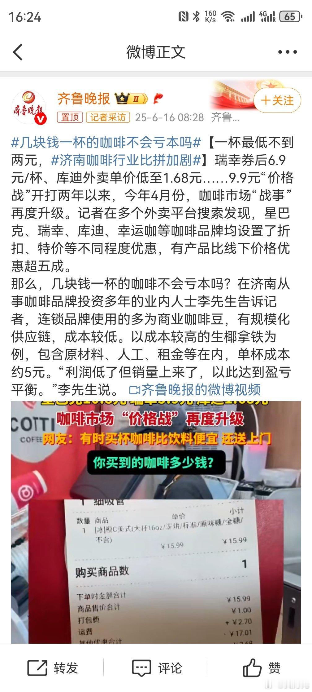 几块钱一杯的咖啡不会亏本吗，放心，只是短期亏本而已，他这么做肯定是打价格战或者是