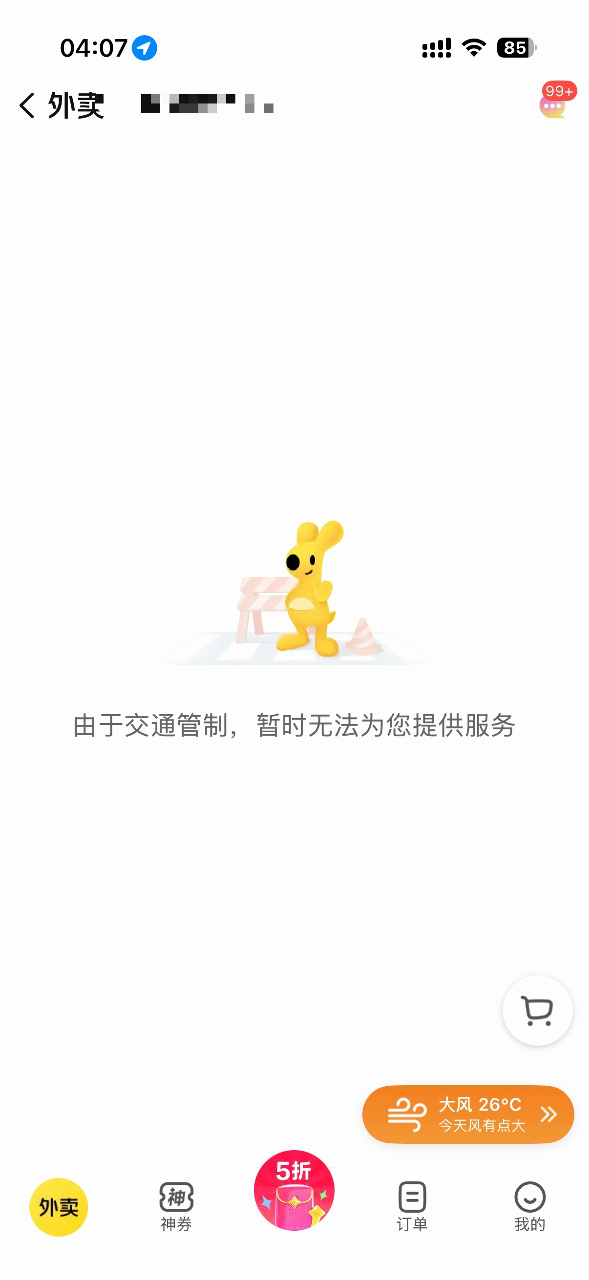 我还想着早上点啥外卖吃呢 结果啥也不能点了