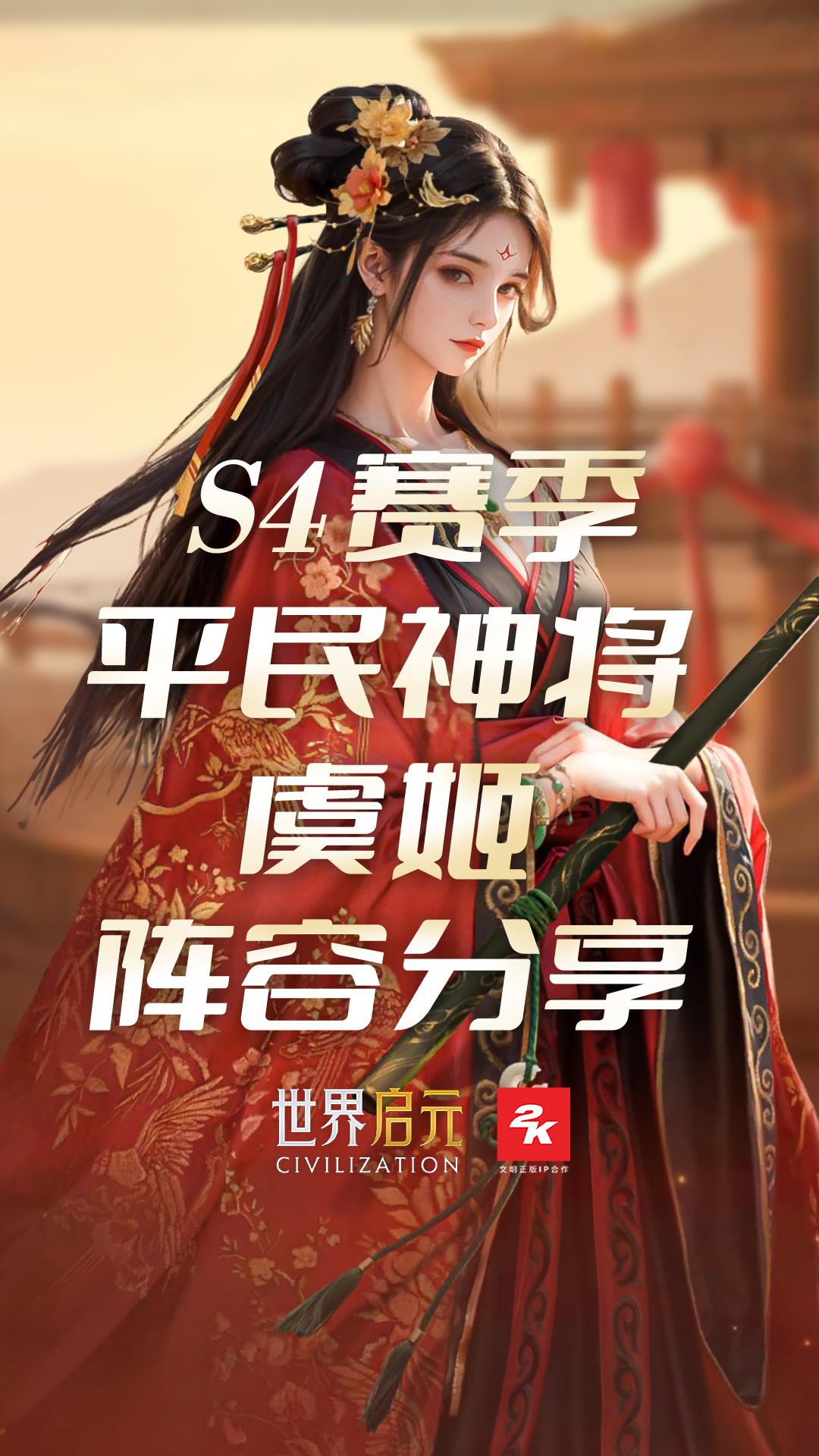 S4 平民神将 至尊虞皇虞姬周瑜队伍。好玩不累，降肝减氪，五连抽只要 ...