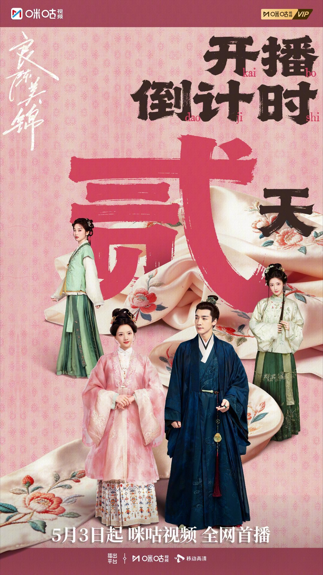 #上咪咕看良陈美锦##良陈美锦开播倒计时两天# #电视剧良陈美锦# 锦朝逢良陈，