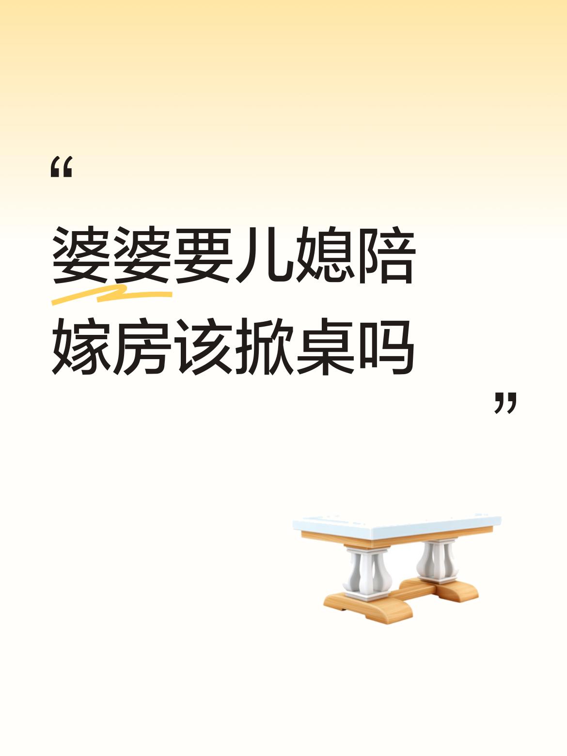 婆婆要儿媳陪嫁房该掀桌吗这类题材有较强的时效性，如果是在二三月份，那点读的网友可
