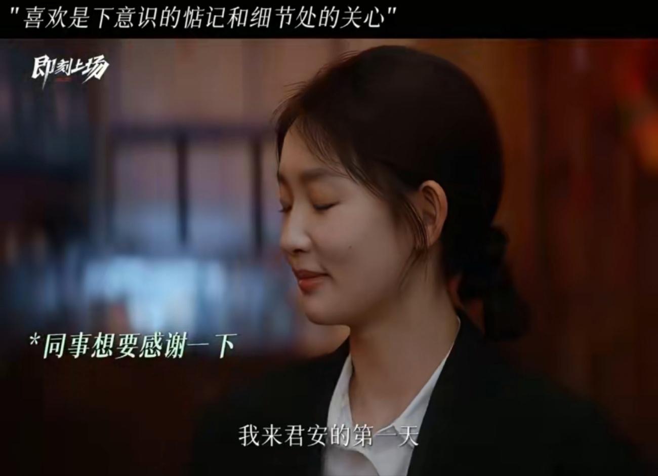 即刻上场 我的评分：胡先煦给周依然掐虎口就好了即刻上场 胡先煦的温柔太自然了！察