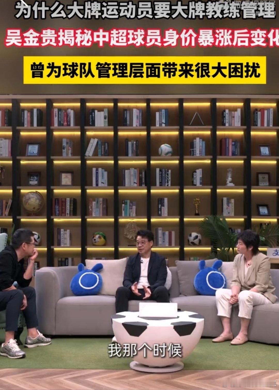 #吴金贵揭秘中超球员身价一夜暴涨#现在金元时代球员身价一夜暴涨，背后存在着很多的