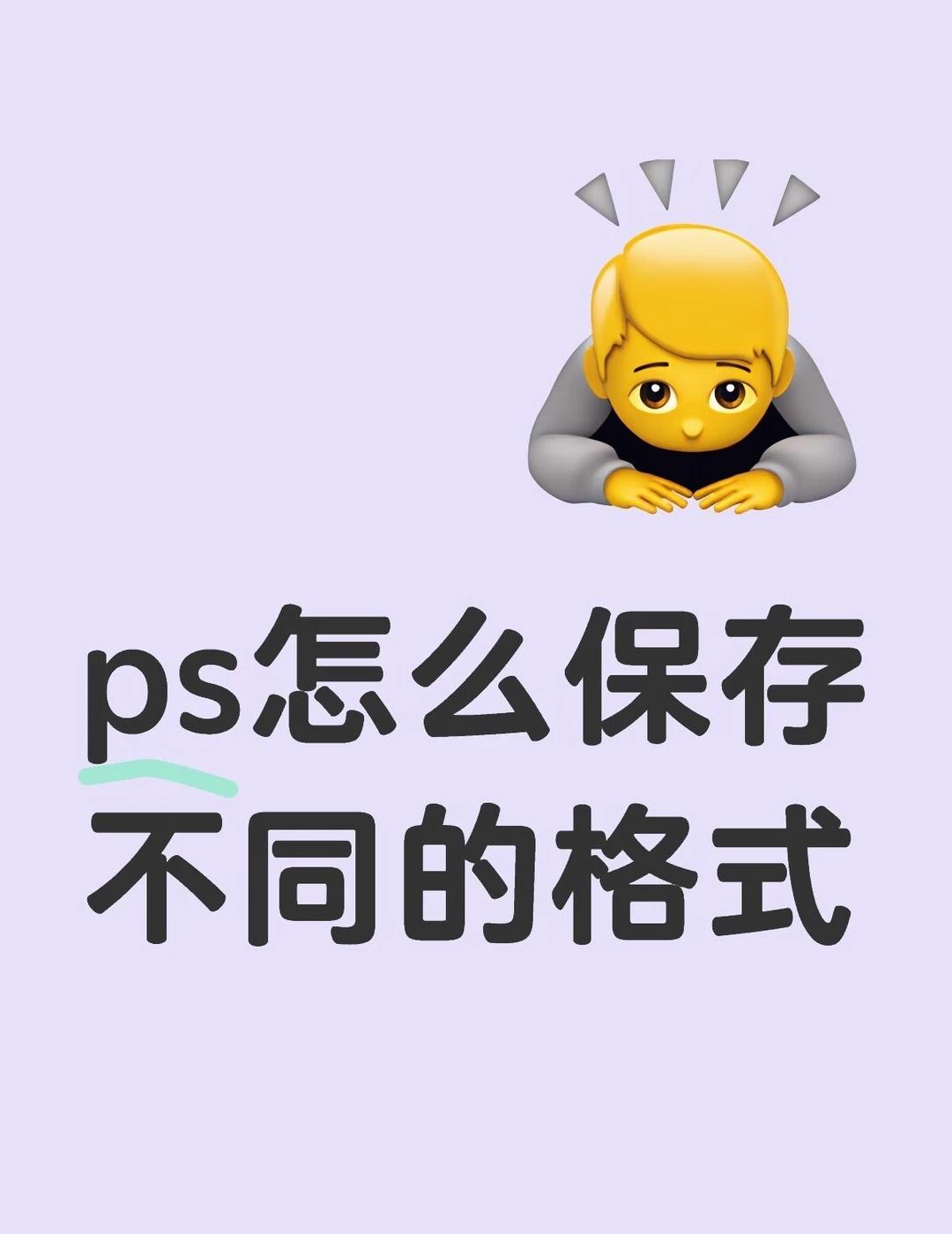 ps平面设计
ps怎么保存不同的格式
PS保存不同格式操作+场景
重要区分三个菜