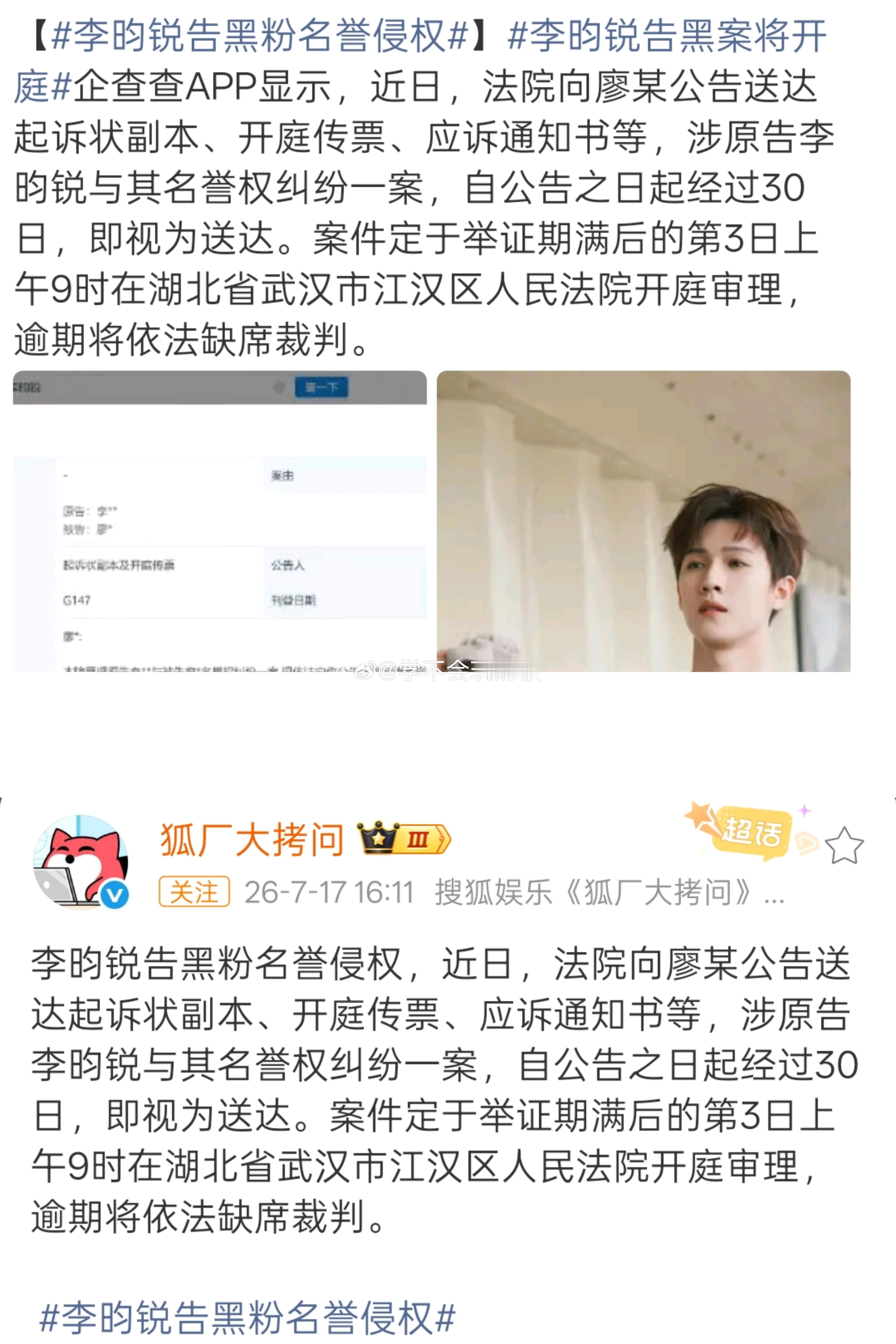 李昀锐告黑粉名誉侵权即将开庭。 
