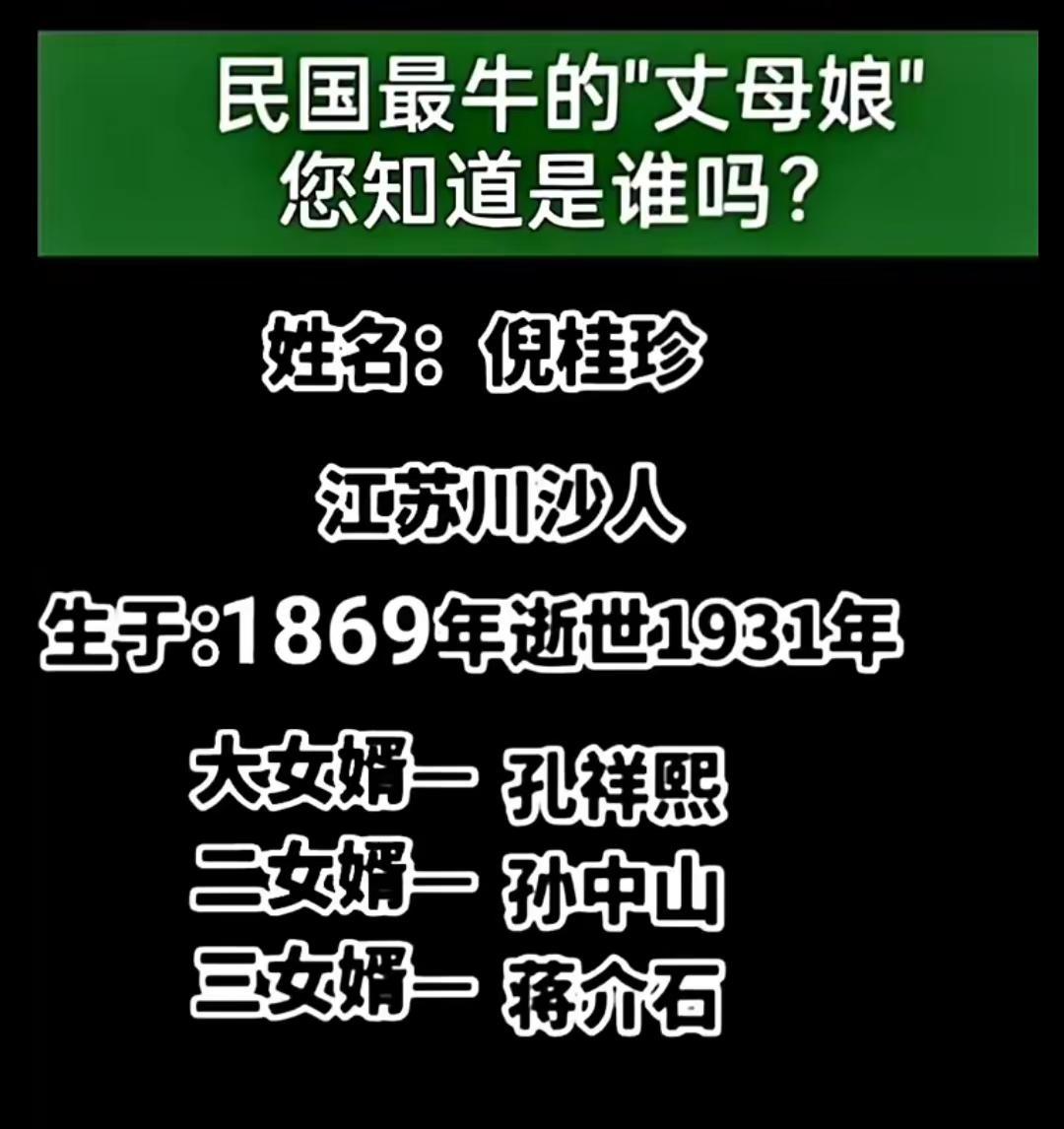 民国最牛的″丈母娘″