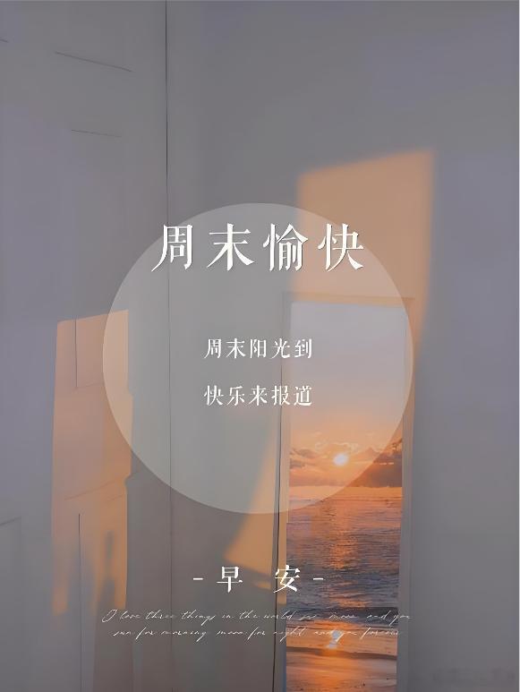 朋友们今天周末：先祝：大家周末愉快，在这个美好的日子忘掉一切烦恼和不愉快，调整状