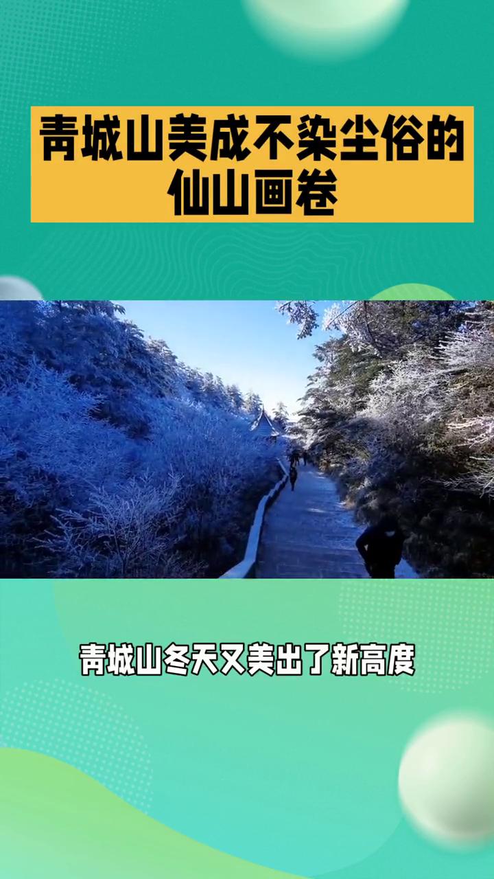 青城山美成不染尘俗的仙山画卷。
青城山冬天又美出了新高度，一下雪，青城山便褪去喧