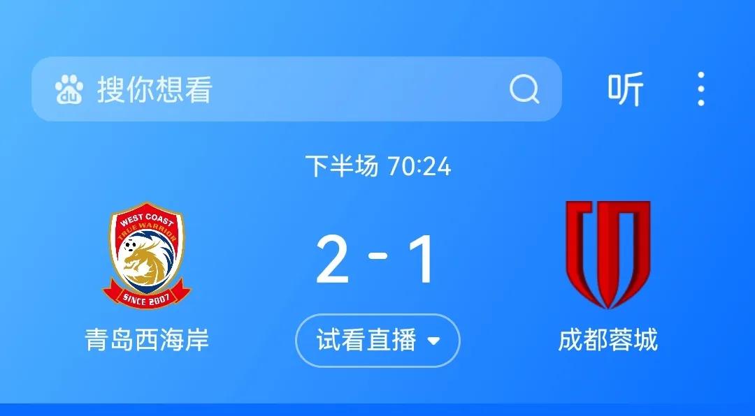 完犊子了，青岛西海岸太猛了，下半场再进1球，青岛西海岸2比0成都蓉城了，成都蓉城