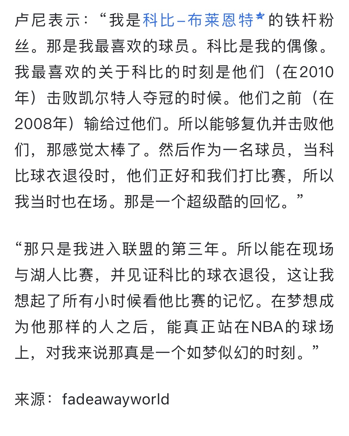 湖人新援鲁尼说他从小就是湖人和科比球迷，同时他表示：在我进入联盟的头几年，湖人战